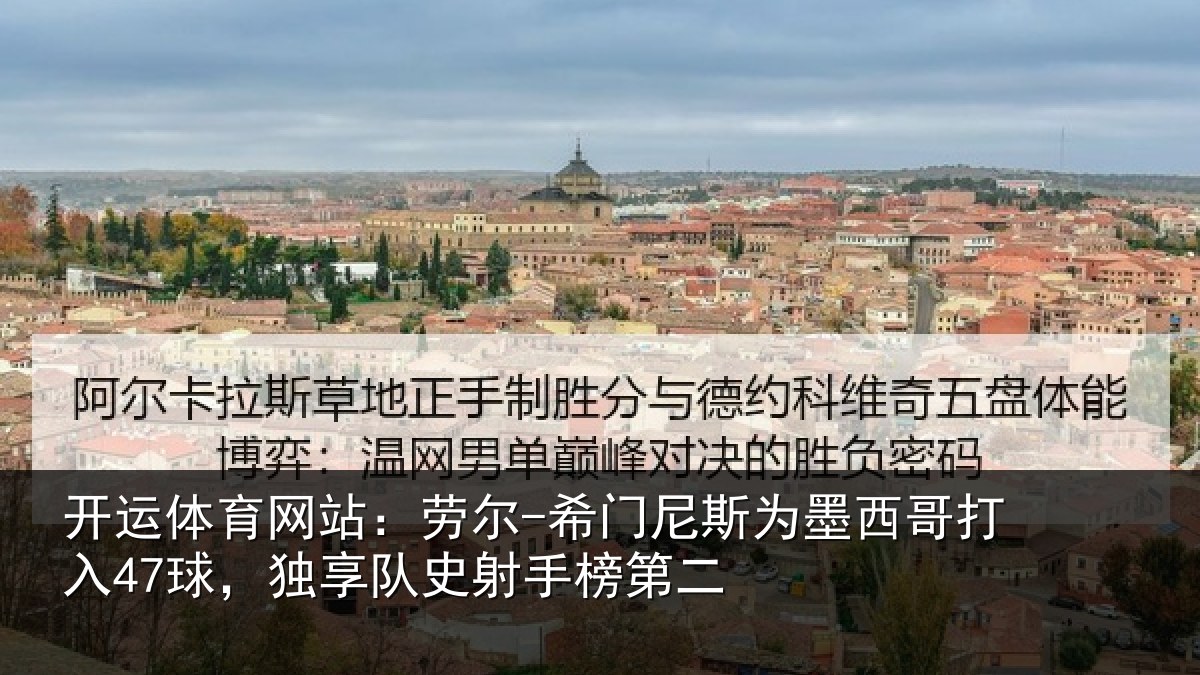 开运体育网站：劳尔-希门相关情况47球独相关情况