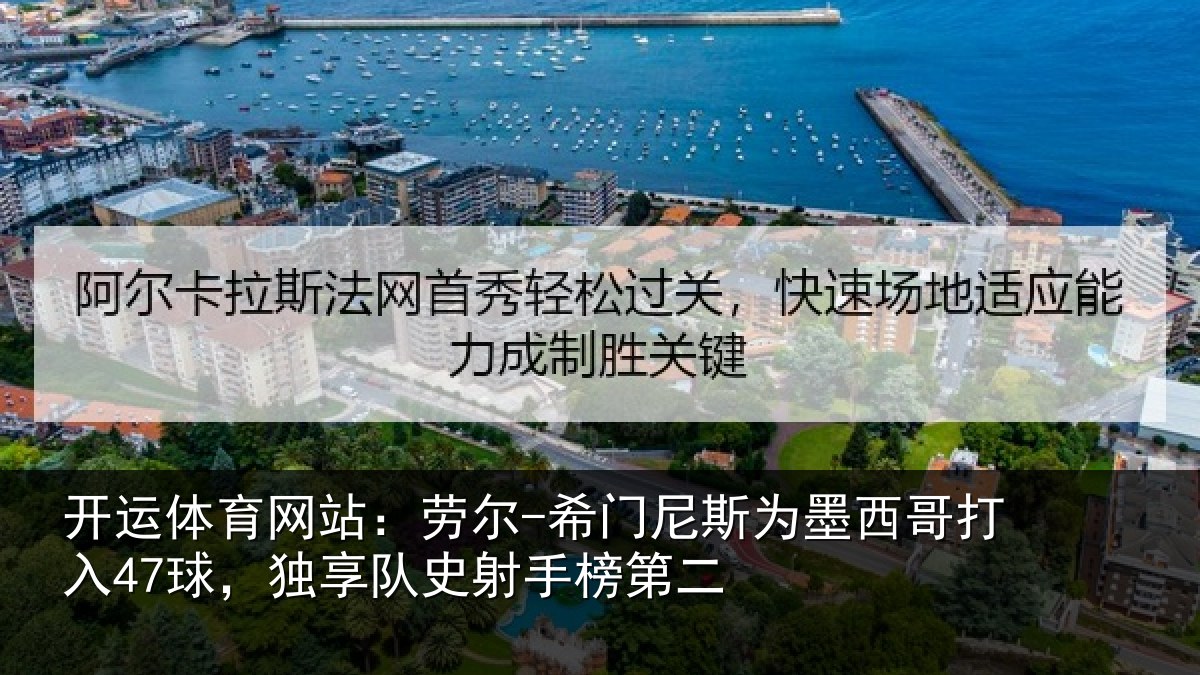 开运体育网站：劳尔-希门相关情况47球独相关情况