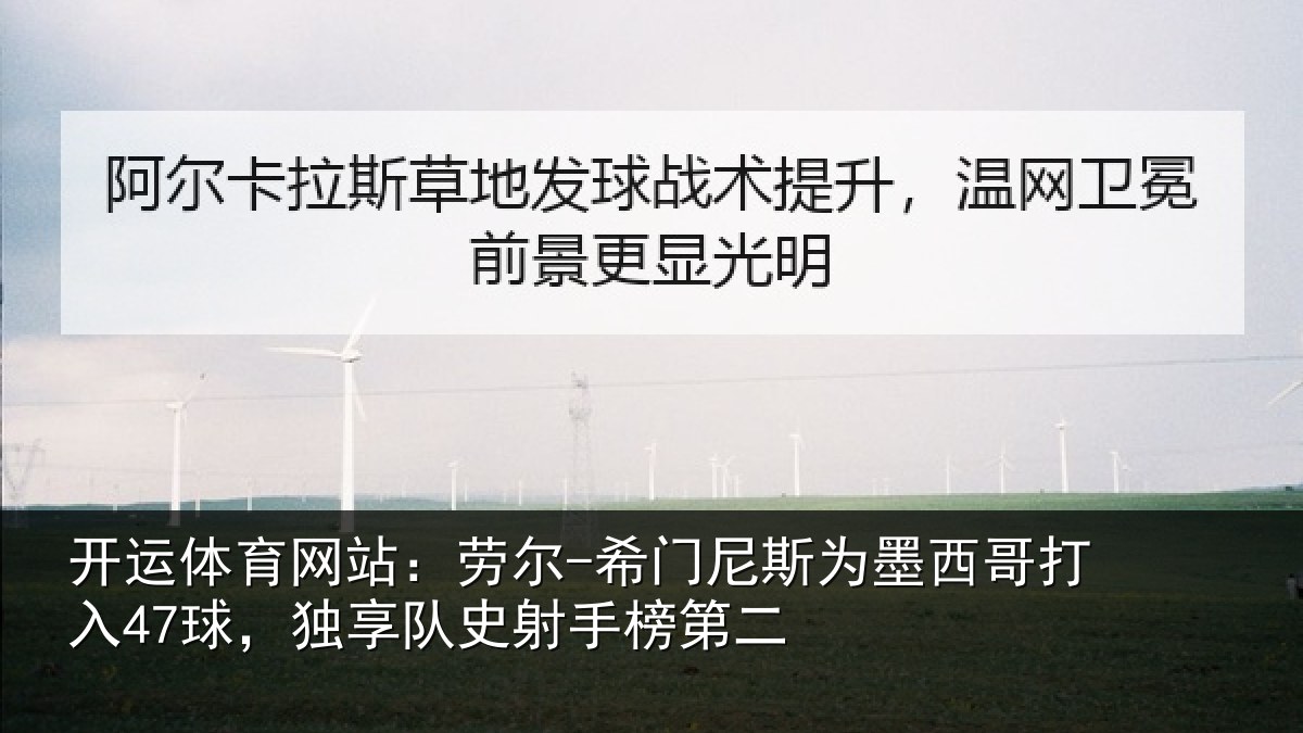 开运体育网站：劳尔-希门尼斯为墨西哥打入47球，独享队史射手榜第二