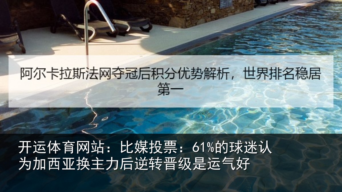 开运体育网站:比媒投票:61%的球相关情况力后相关情况