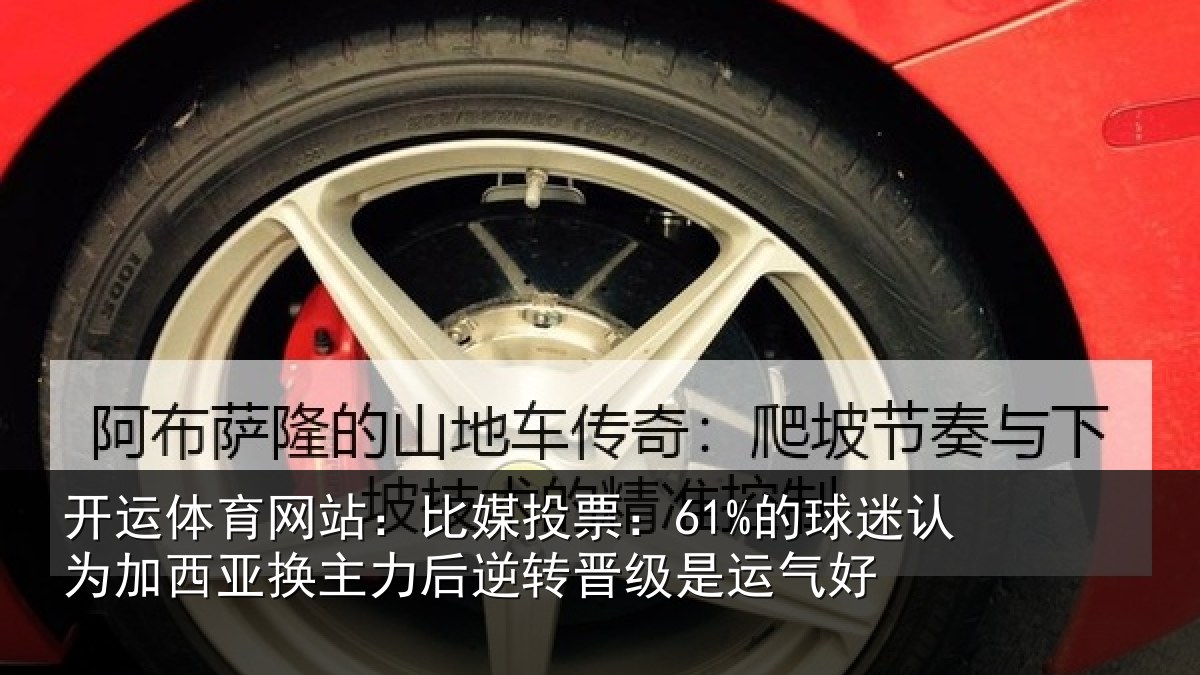 开运体育网站:比媒投票:61%的球相关情况情况
