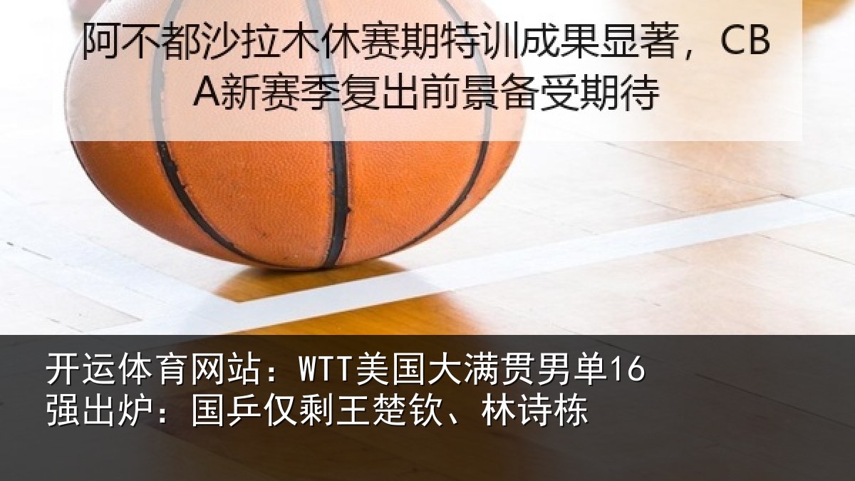 开运体育网站:WTT美国相关情况:国乒相关情况