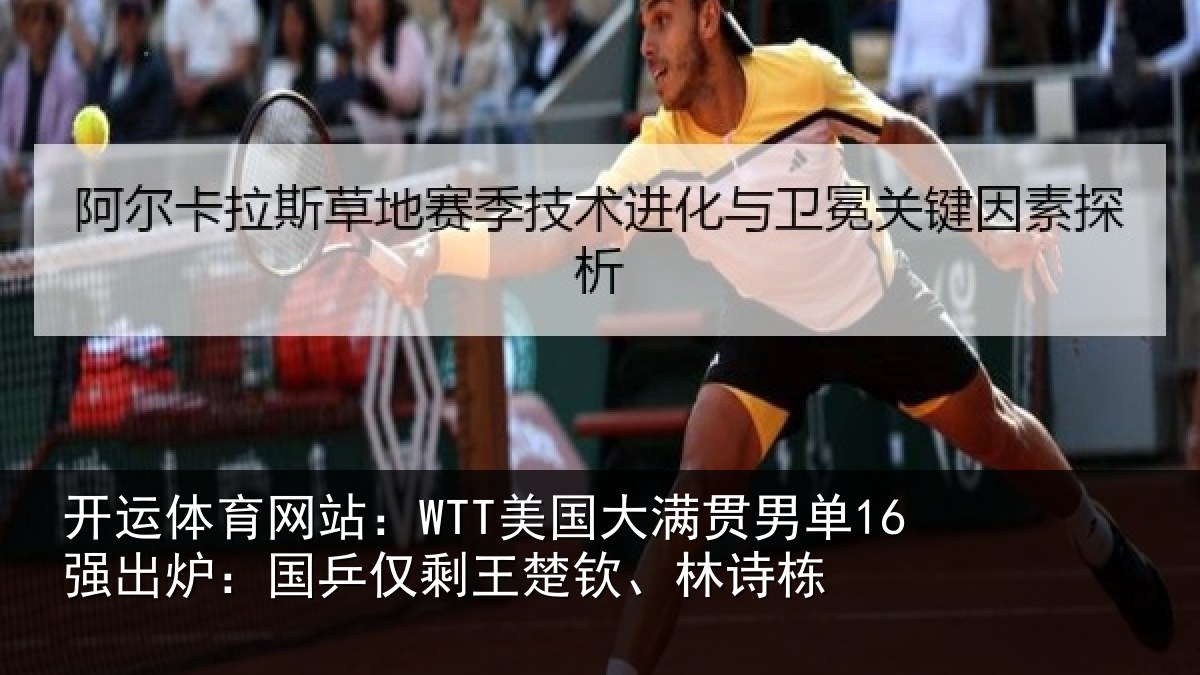 开运体育网站:WTT美国大满贯男单16强出炉:国乒仅剩王楚钦、林诗栋