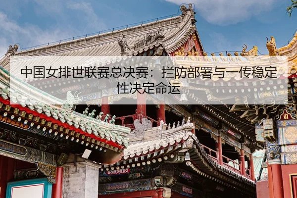 zhong-guo-nv-pai-shi-lian-sai-zong-jue-sai-lan-fang-bu-shu-yu-yi-chuan-wen-ding-xing-jue-ding-ming-yun-3-560.jpg