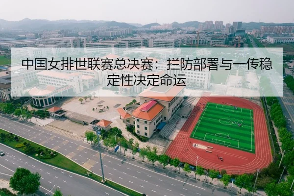中国女排世联赛总决赛：拦防部署与一传稳定性决定命运