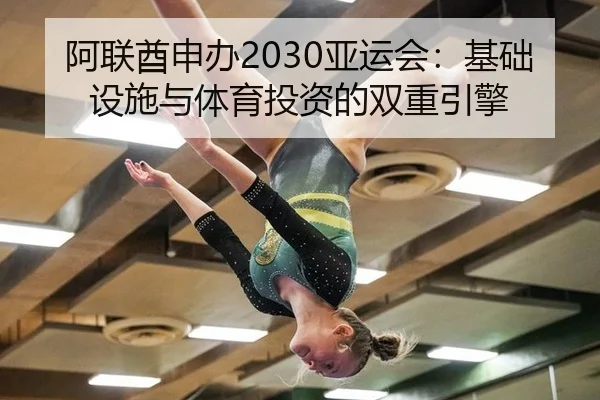 阿联酋申办2030亚运会：基础设施与体育投资的双重引擎