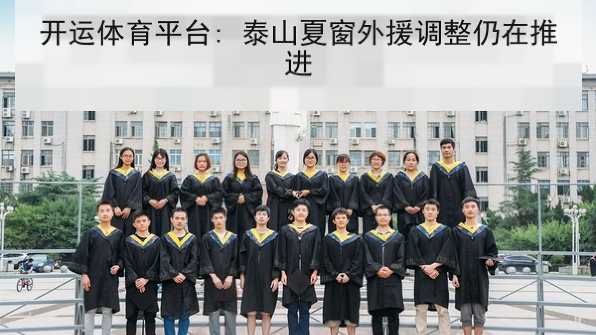 开运体育平台: 泰山夏窗外援调整仍在推进 开运体育平台: 泰山夏窗外援调整仍在推进