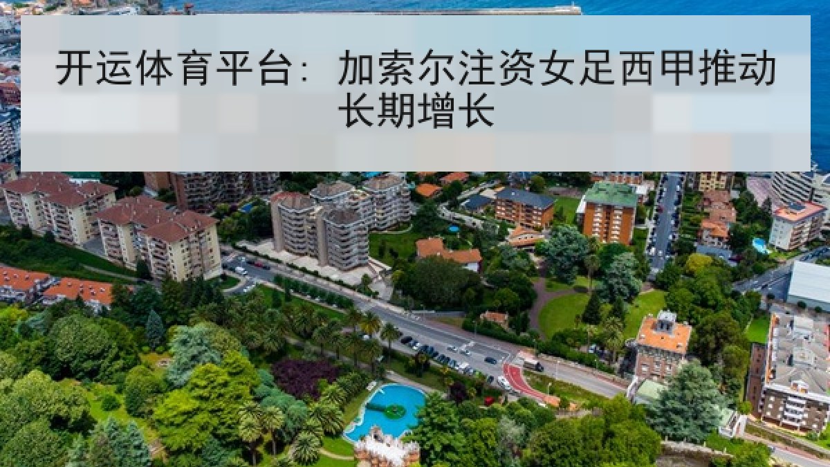 开运体育平台: 加索尔注资女足西甲推动长期增长