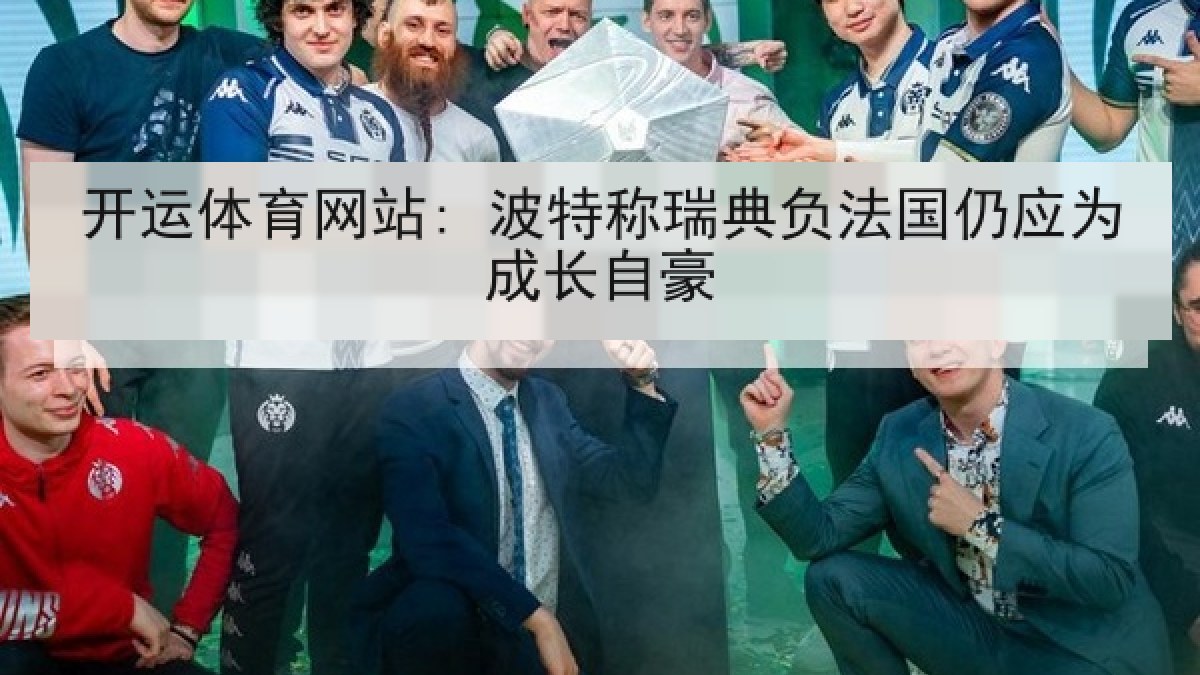 开运体育网站: 波特称瑞典负法国仍应为成长自豪