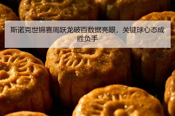 si-nuo-ke-shi-jin-sai-zhou-yue-long-po-bai-shu-ju-liang-yan-guan-jian-qiu-xin-tai-cheng-sheng-fu-shou-2-216.jpg