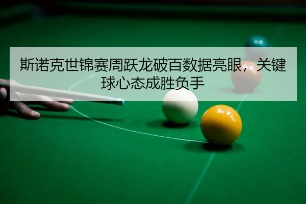 si-nuo-ke-shi-jin-sai-zhou-yue-long-po-bai-shu-ju-liang-yan-guan-jian-qiu-xin-tai-cheng-sheng-fu-shou-3-121.jpg