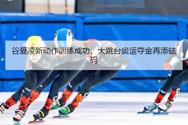 gu-ai-ling-xin-dong-zuo-xun-lian-cheng-gong-da-tiao-tai-ao-yun-duo-jin-zai-tian-fa-ma-3-801.jpg