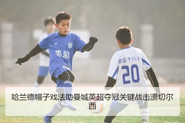 ha-lan-de-mao-zi-xi-fa-zhu-man-cheng-ying-chao-duo-guan-guan-jian-zhan-ji-kui-qie-er-xi-3-415.jpg