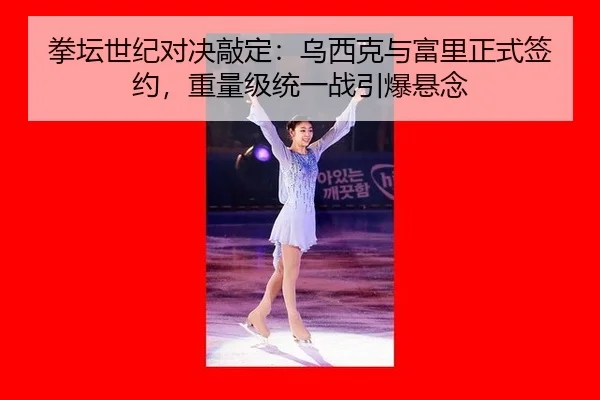 quan-tan-shi-ji-dui-jue-qiao-ding-wu-xi-ke-yu-fu-li-zheng-shi-qian-yue-zhong-liang-ji-tong-yi-zhan-yin-bao-xuan-nian-3-275.jpg