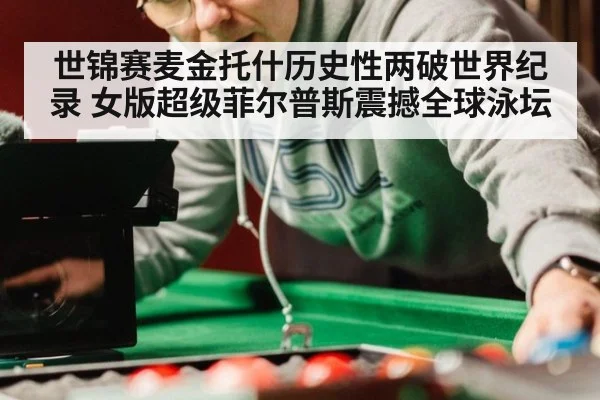 世锦赛麦金托什历史性两破世界纪录 女版超级菲尔普斯震撼全球泳坛
