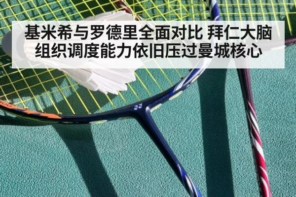 基米希与罗德里全面对比 拜仁大脑组织调度能力依旧压过曼城核心