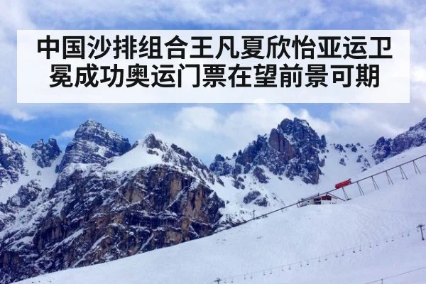 中国沙排组合王凡夏欣怡亚运卫冕成功奥运门票在望前景可期