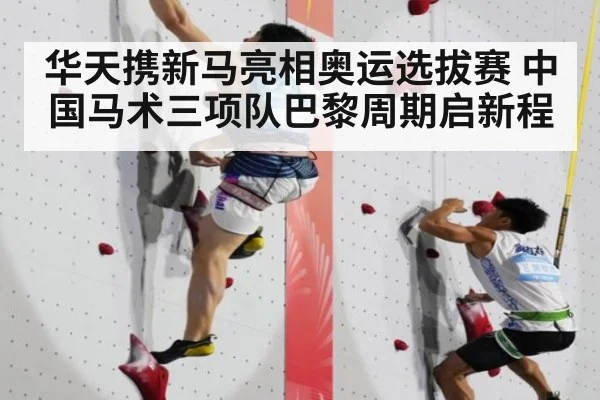 华天携新马亮相奥运选拔赛 中国马术三项队巴黎周期启新程