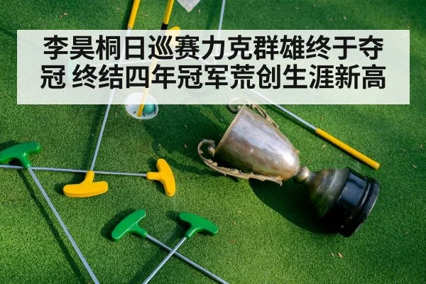 李昊桐日巡赛力克群雄终于夺冠 终结四年冠军荒创生涯新高