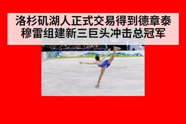 洛杉矶湖人正式交易得到德章泰穆雷组建新三巨头冲击总冠军