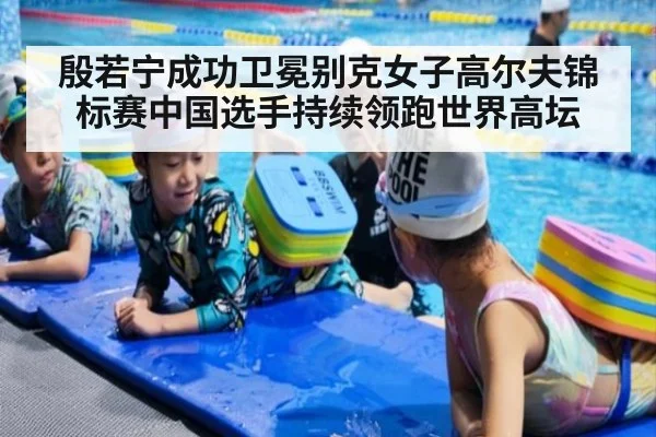 殷若宁成功卫冕别克女子高尔夫锦标赛中国选手持续领跑世界高坛